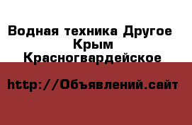 Водная техника Другое. Крым,Красногвардейское